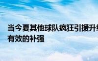 当今夏其他球队疯狂引援升级时湖人基本按兵不动没有任何有效的补强