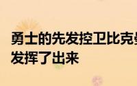 勇士的先发控卫比克曼算是将自己的优缺点都发挥了出来