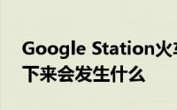 Google Station火车站的免费WiFi关闭 接下来会发生什么