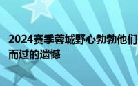 2024赛季蓉城野心勃勃他们想要弥补前两年与亚冠资格擦身而过的遗憾