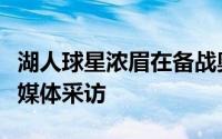 湖人球星浓眉在备战奥运会的训练营后接受了媒体采访