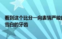 看到这个比分一向表情严峻的斯卢茨基也笑得合不拢嘴露出雪白的牙齿