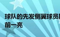 球队的先发侧翼球员斯尼德的表现还是令人眼前一亮