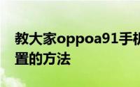 教大家oppoa91手机在哪里设置恢复出厂设置的方法