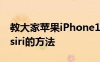 教大家苹果iPhone11ProMax手机怎么呼叫siri的方法