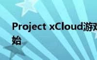 Project xCloud游戏流预览在iOS设备上开始