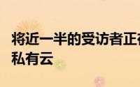 将近一半的受访者正在考虑在其IT系统中部署私有云