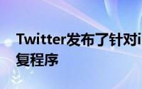 Twitter发布了针对iOS上缺少民意测验的修复程序