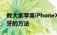 教大家苹果iPhoneXS Max手机怎么连接蓝牙的方法