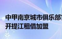 中甲南京城市俱乐部官方宣布武汉三镇后卫肖开提江租借加盟