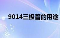 9014三极管的用途（9014三极管参数）