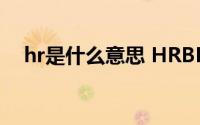 hr是什么意思 HRBP与HR的区别是什么