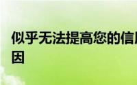 似乎无法提高您的信用评分 以下是6个潜在原因