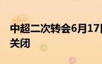 中超二次转会6月17日就已开始7月15日即将关闭