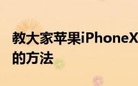 教大家苹果iPhoneXS手机怎么清理隐藏内存的方法