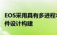 EOS采用具有多进程状态共享架构的模块化软件设计构建