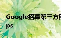 Google招募第三方程序员来提升GoogleApps