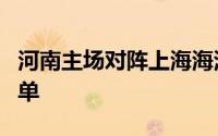 河南主场对阵上海海港赛前双方公布了首发名单