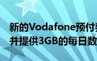 新的Vodafone预付费计划的价格为569卢比并提供3GB的每日数据