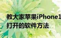 教大家苹果iPhone11Pro手机怎么关闭正在打开的软件方法