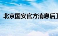 北京国安官方消息后卫李磊左侧踝关节扭伤