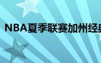 NBA夏季联赛加州经典赛马刺今日对阵国王