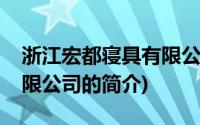 浙江宏都寝具有限公司(关于浙江宏都寝具有限公司的简介)