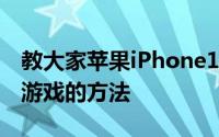 教大家苹果iPhone11ProMax手机怎么下载游戏的方法