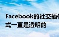 Facebook的社交插件和个性化计划的工作方式一直是透明的