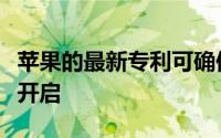 苹果的最新专利可确保您的屏幕以适当的亮度开启