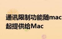 通讯限制功能随macOS Catalina 10.15.4一起提供给Mac