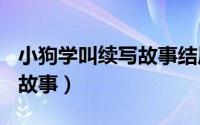 小狗学叫续写故事结局100字（小狗学叫续写故事）