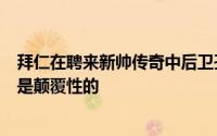 拜仁在聘来新帅传奇中后卫孔帕尼后对队伍中后卫塑造可谓是颠覆性的