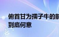 俯首甘为孺子牛的前一句 俯首甘为孺子牛”到底何意