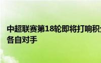 中超联赛第18轮即将打响积分榜前二的海港申花将分别迎来各自对手