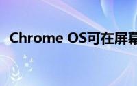 Chrome OS可在屏幕锁定时阻止USB访问