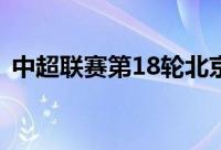 中超联赛第18轮北京国安主场对阵武汉三镇