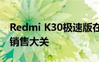 Redmi K30极速版在11分钟内突破10000个销售大关