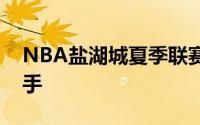 NBA盐湖城夏季联赛继续进行爵士与灰熊交手