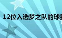 12位入选梦之队的球星进行了分组对抗训练