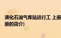 液化石油气库站运行工 上册(关于液化石油气库站运行工 上册的简介)