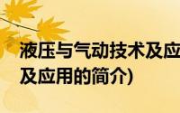 液压与气动技术及应用(关于液压与气动技术及应用的简介)