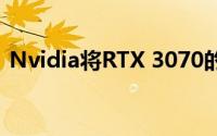 Nvidia将RTX 3070的发布推迟到10月29日