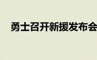 勇士召开新援发布会介绍李凯尔和梅尔顿