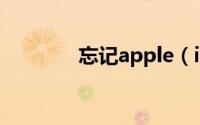 忘记apple（id密码怎么办）