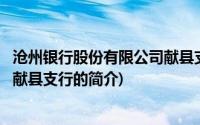 沧州银行股份有限公司献县支行(关于沧州银行股份有限公司献县支行的简介)