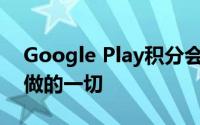 Google Play积分会奖励您在Play商店中所做的一切