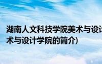 湖南人文科技学院美术与设计学院(关于湖南人文科技学院美术与设计学院的简介)