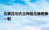 石家庄功夫主帅扬戈维奇第一时间宣布自己辞去球队主教练一职