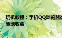 玩机教程：手机QQ浏览器微收藏领跑云服务功能实现随时随地收藏